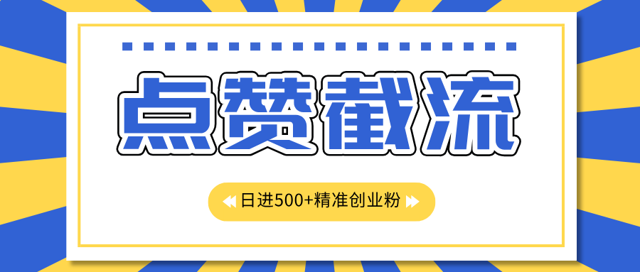 点赞截流日引500+精准创业粉，知识星球无限截流CY粉首发玩法，精准曝光长尾持久，日进线500+阿朗网创吧-网创项目资源站-副业项目-创业项目-搞钱项目阿朗网创吧