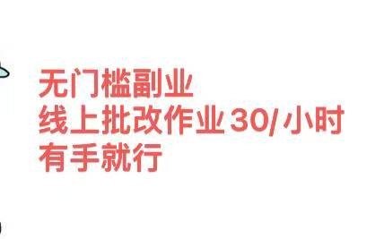 无门槛副业，线上批改作业30/小时  有手就行阿朗网创吧-网创项目资源站-副业项目-创业项目-搞钱项目阿朗网创吧
