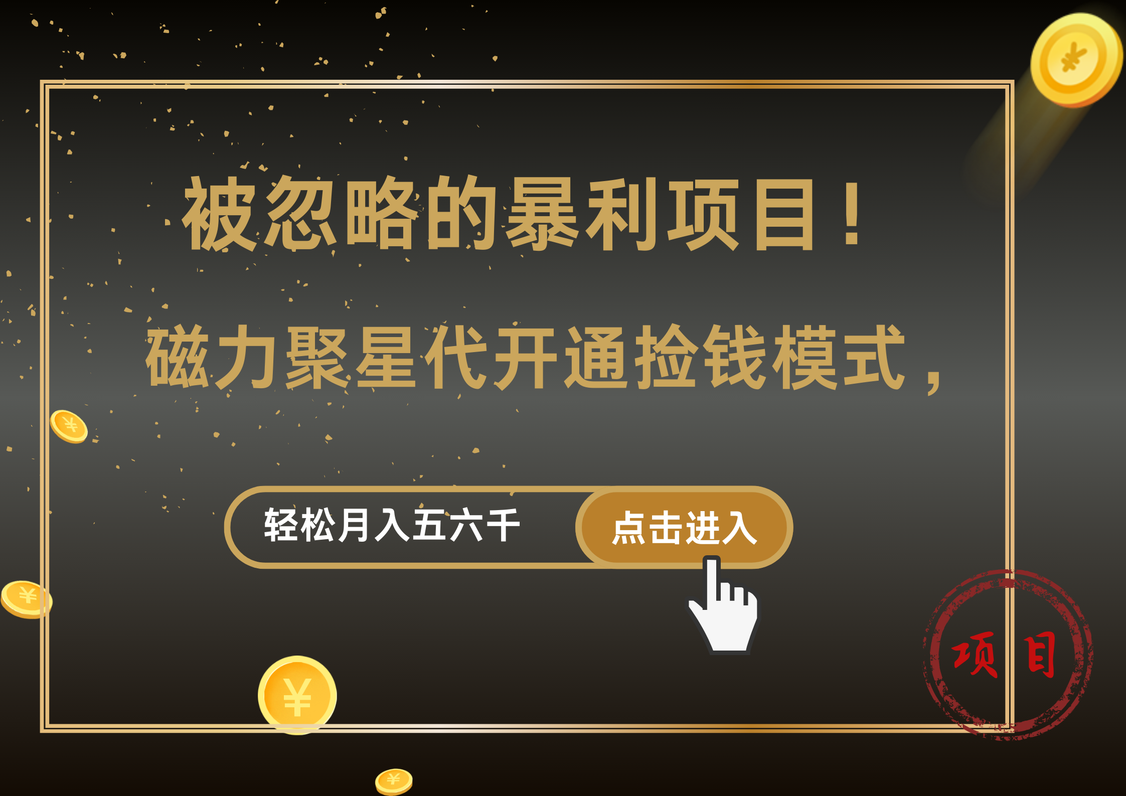 被忽略的暴利项目！磁力聚星代开通捡钱模式，轻松月入5000+阿朗网创吧-网创项目资源站-副业项目-创业项目-搞钱项目阿朗网创吧