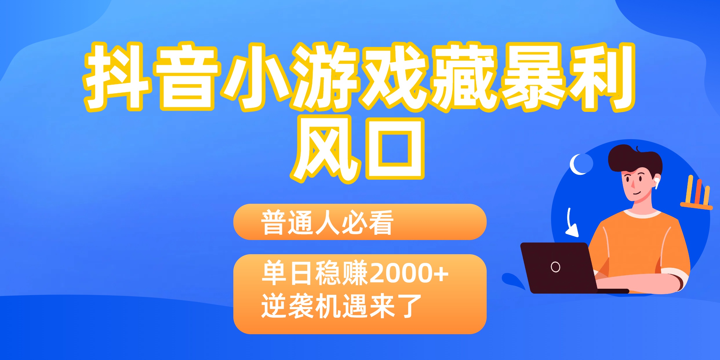 普通人必看：抖音小游戏藏暴利风口，单日稳赚2000+，逆袭机遇来了阿朗网创吧-网创项目资源站-副业项目-创业项目-搞钱项目阿朗网创吧
