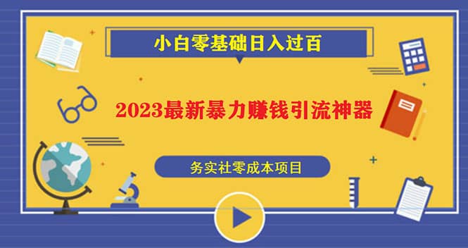 2023最新日引百粉神器，小白一部手机无脑照抄阿朗网创吧-网创项目资源站-副业项目-创业项目-搞钱项目阿朗网创吧