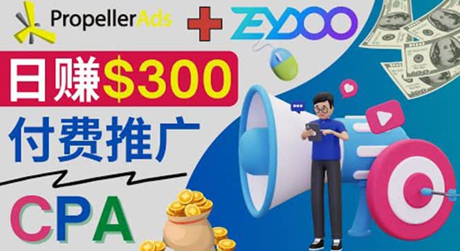 通过CPA推广平台Zeydoo日赚300美元：CPA Offer 付费推广方法阿朗网创吧-网创项目资源站-副业项目-创业项目-搞钱项目阿朗网创吧