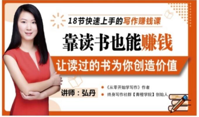 靠读书也能赚钱，让读过的书为你创造价值，教你七天学会读书月入10000+阿朗网创吧-网创项目资源站-副业项目-创业项目-搞钱项目阿朗网创吧