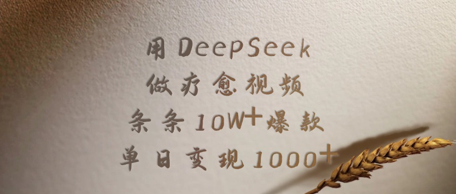 用DeepSeek做，疗愈视频，条条10W+爆款，单日变现1000+阿朗网创吧-网创项目资源站-副业项目-创业项目-搞钱项目阿朗网创吧
