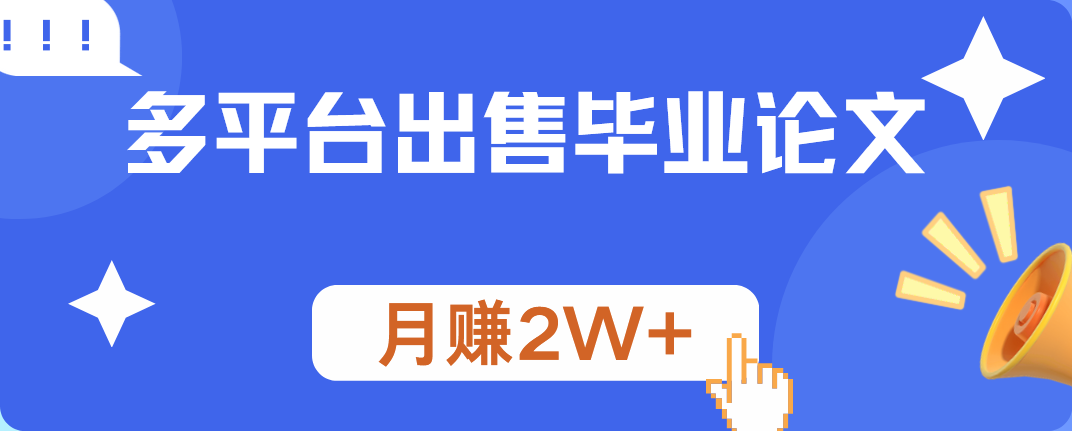 多平台出售毕业论文，月赚2W+阿朗网创吧-网创项目资源站-副业项目-创业项目-搞钱项目阿朗网创吧