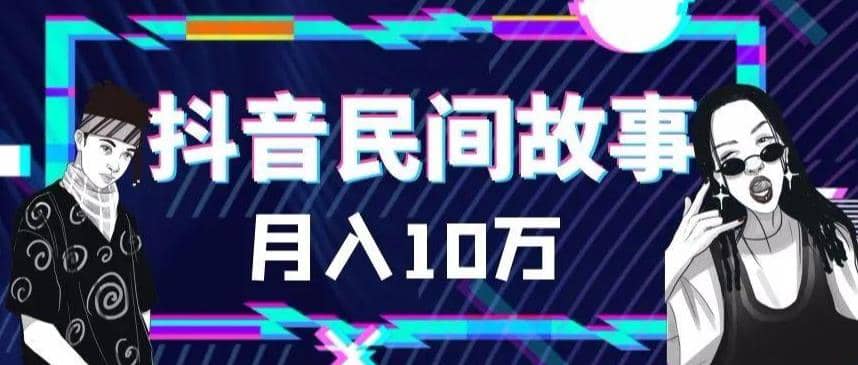 外面卖999的抖音民间故事 500多个素材和剪映使用技巧阿朗网创吧-网创项目资源站-副业项目-创业项目-搞钱项目阿朗网创吧