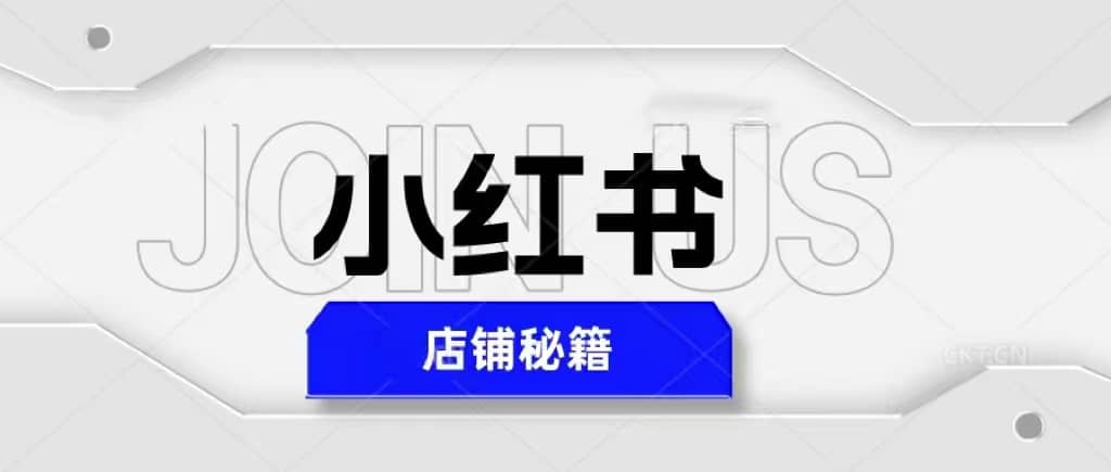 小红书店铺秘籍，最简单教学，最快速爆单阿朗网创吧-网创项目资源站-副业项目-创业项目-搞钱项目阿朗网创吧