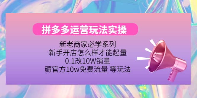 多多运营玩法实操阿朗网创吧-网创项目资源站-副业项目-创业项目-搞钱项目阿朗网创吧
