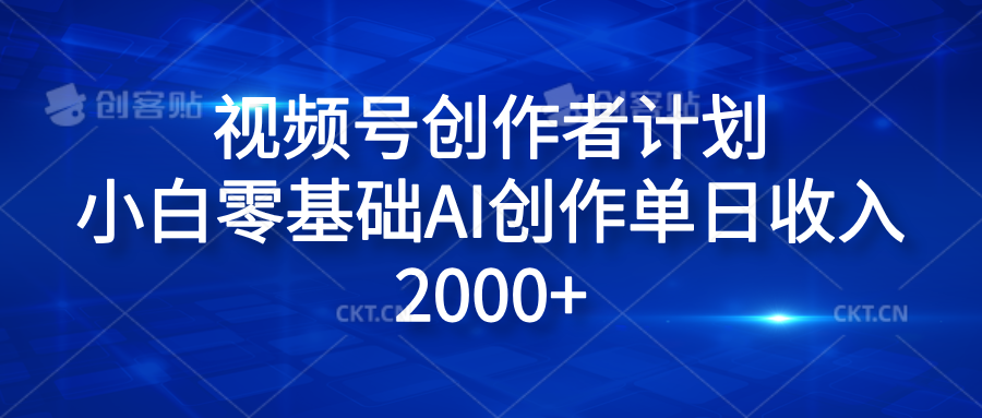 视频号创作者计划，小白零基础AI创作单日收入2000+阿朗网创吧-网创项目资源站-副业项目-创业项目-搞钱项目阿朗网创吧