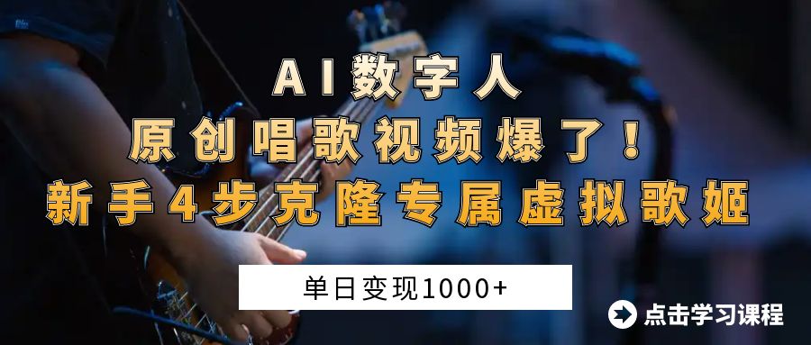 AI数字人原创唱歌视频爆了！单日变现1000+，新手4步克隆专属虚拟歌姬阿朗网创吧-网创项目资源站-副业项目-创业项目-搞钱项目阿朗网创吧
