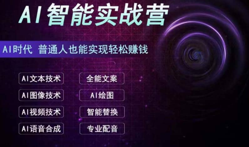 AI智能赚钱实战营保姆级、实战级教程，新手也能快速实现赚钱（全套教程）阿朗网创吧-网创项目资源站-副业项目-创业项目-搞钱项目阿朗网创吧