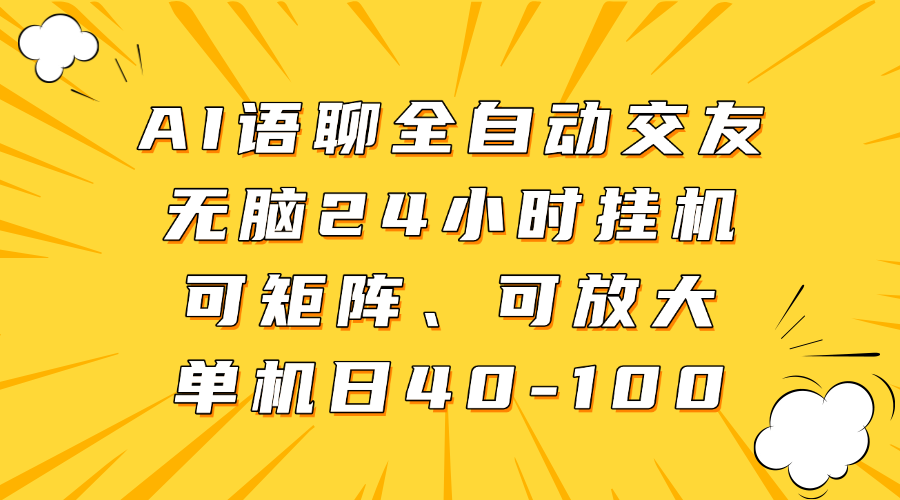 AI语聊全自动交友，无脑24小时挂机可矩阵、单机日40-100，可放大阿朗网创吧-网创项目资源站-副业项目-创业项目-搞钱项目阿朗网创吧