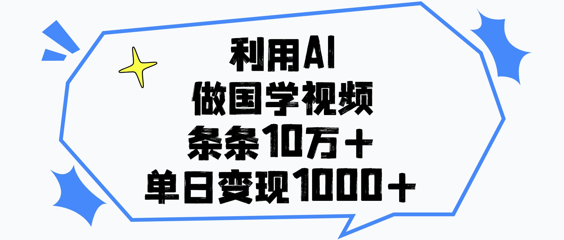 利用AI做，国学视频，单日变现1000+，条条10万+阿朗网创吧-网创项目资源站-副业项目-创业项目-搞钱项目阿朗网创吧