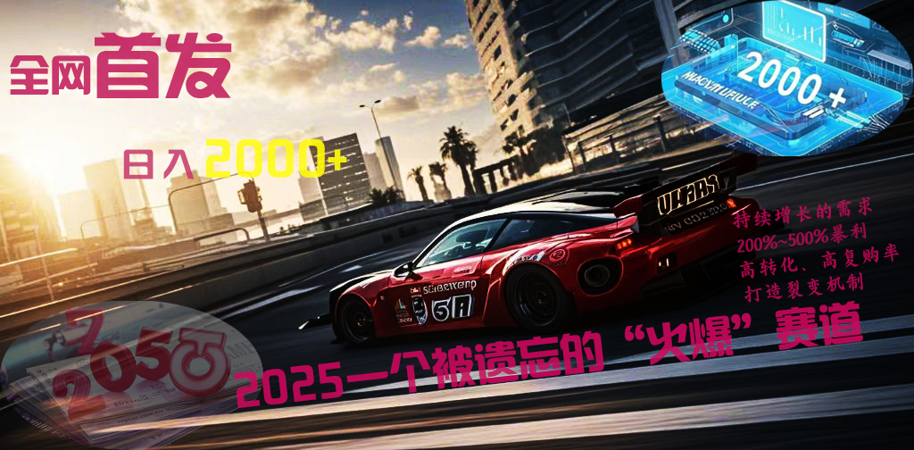 全网首发：2025一个被遗忘的“火爆”赛道轻松日入2000+阿朗网创吧-网创项目资源站-副业项目-创业项目-搞钱项目阿朗网创吧