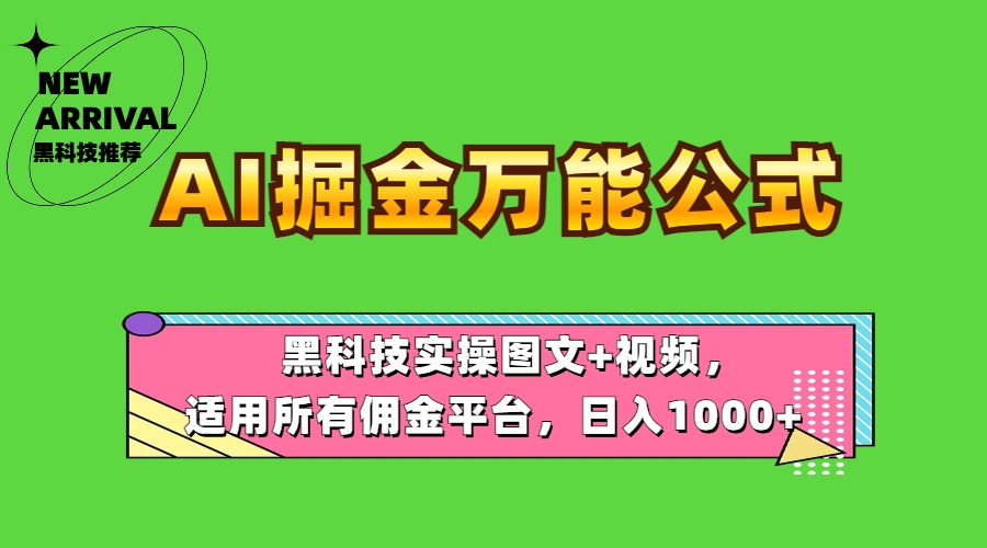 AI掘金万能公式！黑科技实操图文+视频，适用所有佣金平台，日入1000+阿朗网创吧-网创项目资源站-副业项目-创业项目-搞钱项目阿朗网创吧
