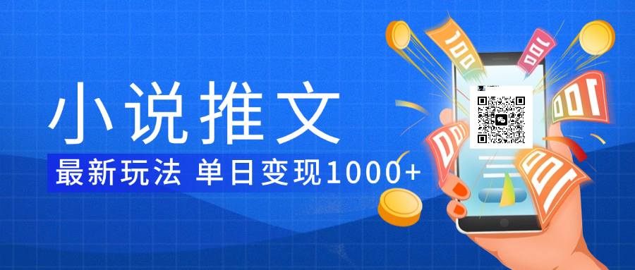 小说推文暴力项目 单日变现1000+阿朗网创吧-网创项目资源站-副业项目-创业项目-搞钱项目阿朗网创吧