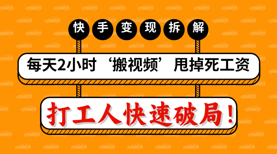 打工人快速破局！每天2小时‘搬视频’，甩掉死工资：快手变现流水线拆解阿朗网创吧-网创项目资源站-副业项目-创业项目-搞钱项目阿朗网创吧