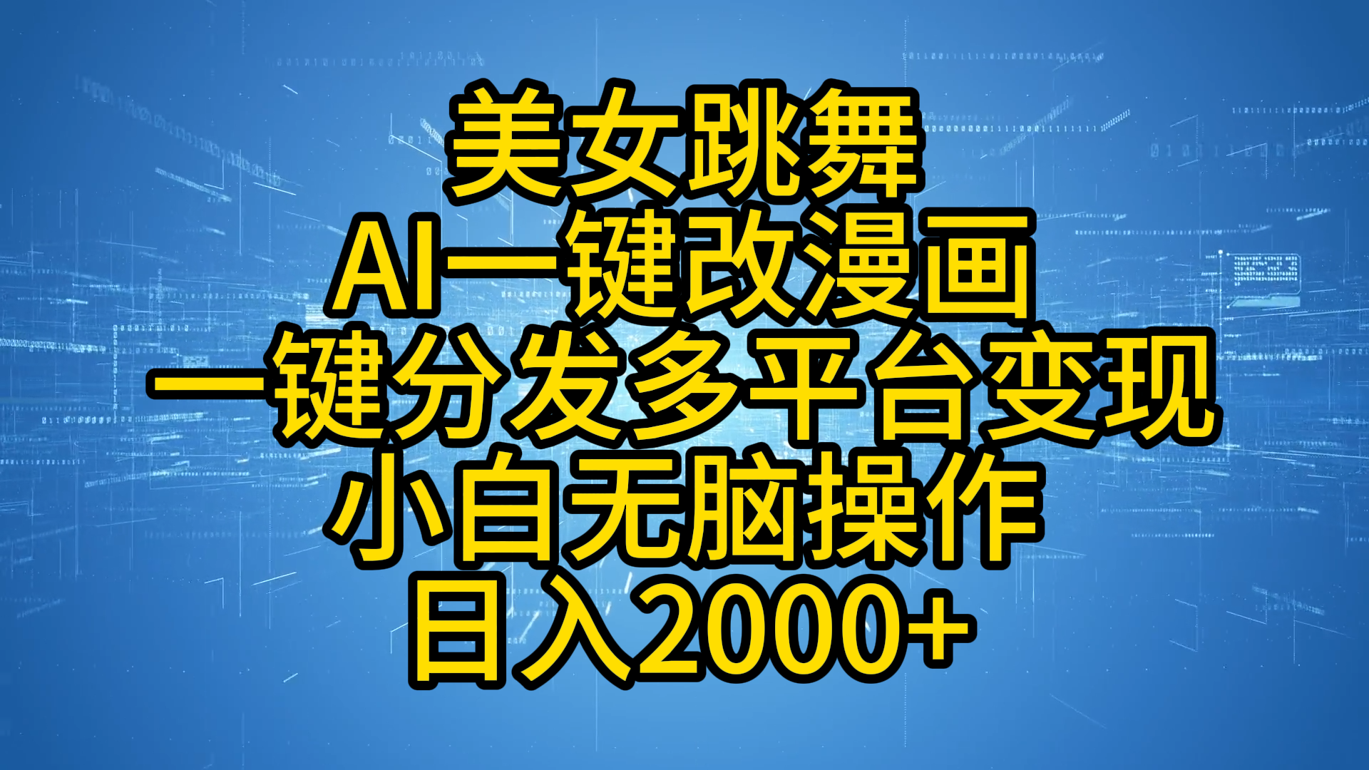 最新玩法美女跳舞，AI一键改漫画，一键分发多平台变现，小白无脑操作，日入2000+阿朗网创吧-网创项目资源站-副业项目-创业项目-搞钱项目阿朗网创吧