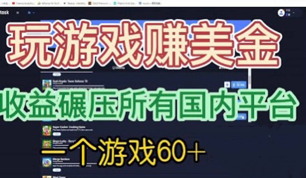 国外玩游戏赚美金平台，一个游戏60+，收益碾压国内所有平台阿朗网创吧-网创项目资源站-副业项目-创业项目-搞钱项目阿朗网创吧
