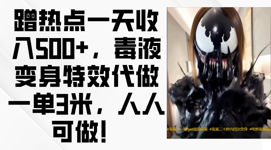 毒液变身特效代做一单3米，蹭热点一天收入500+，人人可做！阿朗网创吧-网创项目资源站-副业项目-创业项目-搞钱项目阿朗网创吧