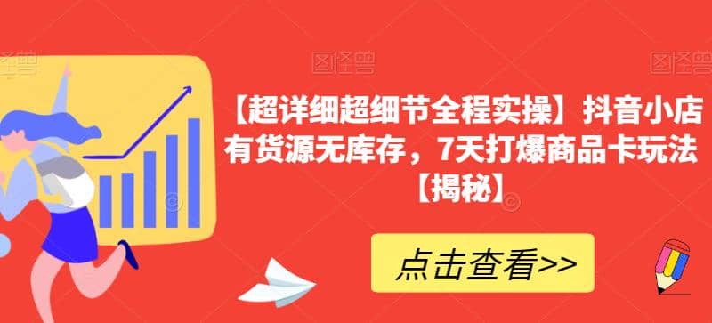 【超详细超细节全程实操】抖音小店有货源无库存，7天打爆商品卡玩法【揭秘】阿朗网创吧-网创项目资源站-副业项目-创业项目-搞钱项目阿朗网创吧