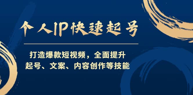个人IP快速起号，打造爆款短视频，全面提升起号、文案、内容创作等技能阿朗网创吧-网创项目资源站-副业项目-创业项目-搞钱项目阿朗网创吧
