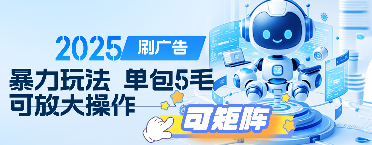 2025年零撸小项目，广告掘金，纯刷广告 每个广告5毛，可以放大矩阵操作阿朗网创吧-网创项目资源站-副业项目-创业项目-搞钱项目阿朗网创吧
