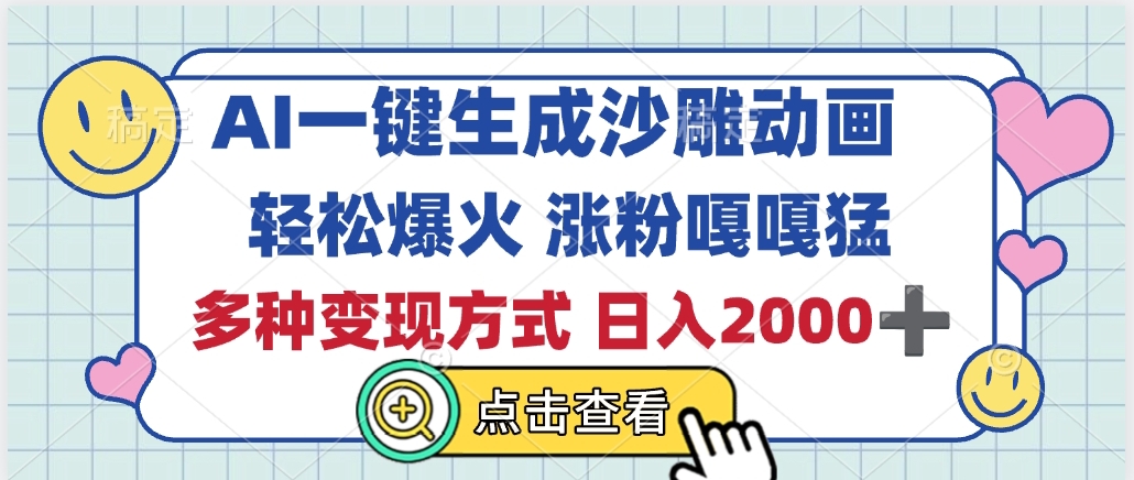 AI一键生成沙雕动画，轻松爆火，多种变现方式，日入2000+阿朗网创吧-网创项目资源站-副业项目-创业项目-搞钱项目阿朗网创吧