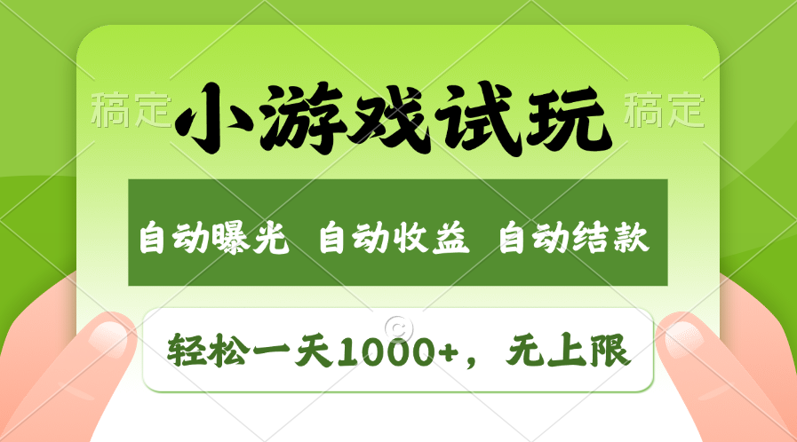 小游戏试玩，火爆项目，轻松日入1000+，收益无上限，全新市场！阿朗网创吧-网创项目资源站-副业项目-创业项目-搞钱项目阿朗网创吧