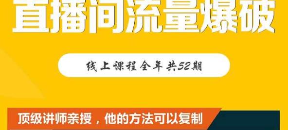 【直播间流量爆破】每周1期带你直入直播电商核心真相，破除盈利瓶颈阿朗网创吧-网创项目资源站-副业项目-创业项目-搞钱项目阿朗网创吧