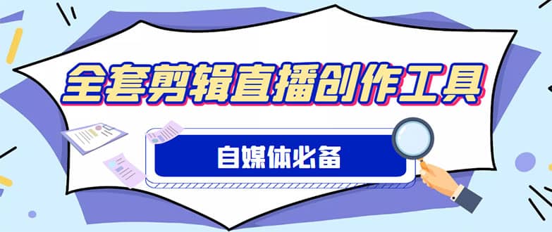 外面收费988的自媒体必备全套工具，一个软件全都有了【永久软件+详细教程】阿朗网创吧-网创项目资源站-副业项目-创业项目-搞钱项目阿朗网创吧