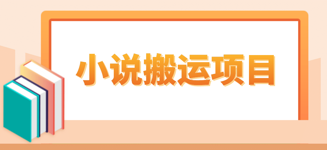 简单粗暴单机每天10到50，听潮阁学社暴力搬运 2分钟一条小说推文视频教程完整版阿朗网创吧-网创项目资源站-副业项目-创业项目-搞钱项目阿朗网创吧