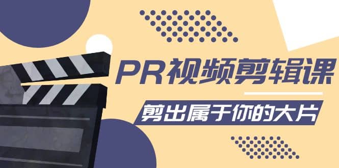 PR视频剪辑课：各种剪辑与视频特效玩法，剪出属于你的大片阿朗网创吧-网创项目资源站-副业项目-创业项目-搞钱项目阿朗网创吧