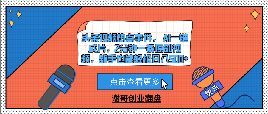 头条视频热点事件， AI一键成片，2分钟一条原创视频，新手也能轻松日入500+阿朗网创吧-网创项目资源站-副业项目-创业项目-搞钱项目阿朗网创吧