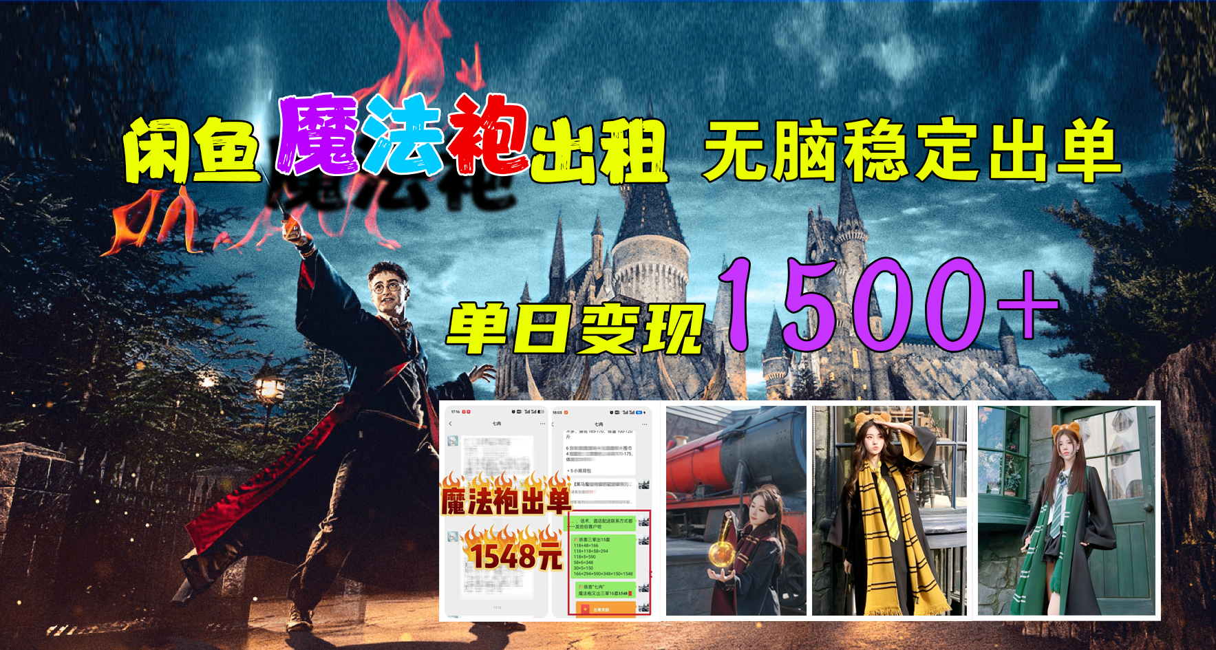 闲鱼魔法袍出租，无脑稳定出单，单日变现1500+阿朗网创吧-网创项目资源站-副业项目-创业项目-搞钱项目阿朗网创吧
