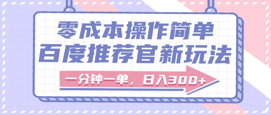 百度推荐官新玩法，零成本操作简单，一分钟一单，日入300+阿朗网创吧-网创项目资源站-副业项目-创业项目-搞钱项目阿朗网创吧