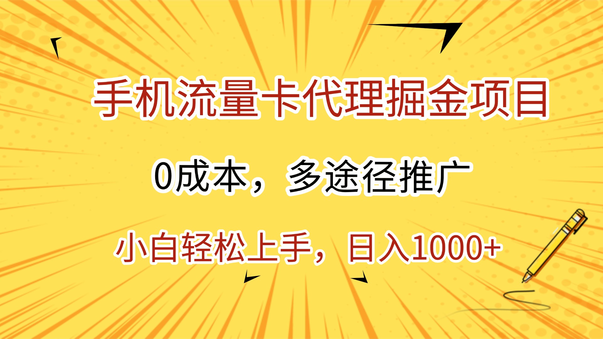 手机流量卡代理掘金项目，0成本，多途径推广，小白轻松上手，日入1000+阿朗网创吧-网创项目资源站-副业项目-创业项目-搞钱项目阿朗网创吧