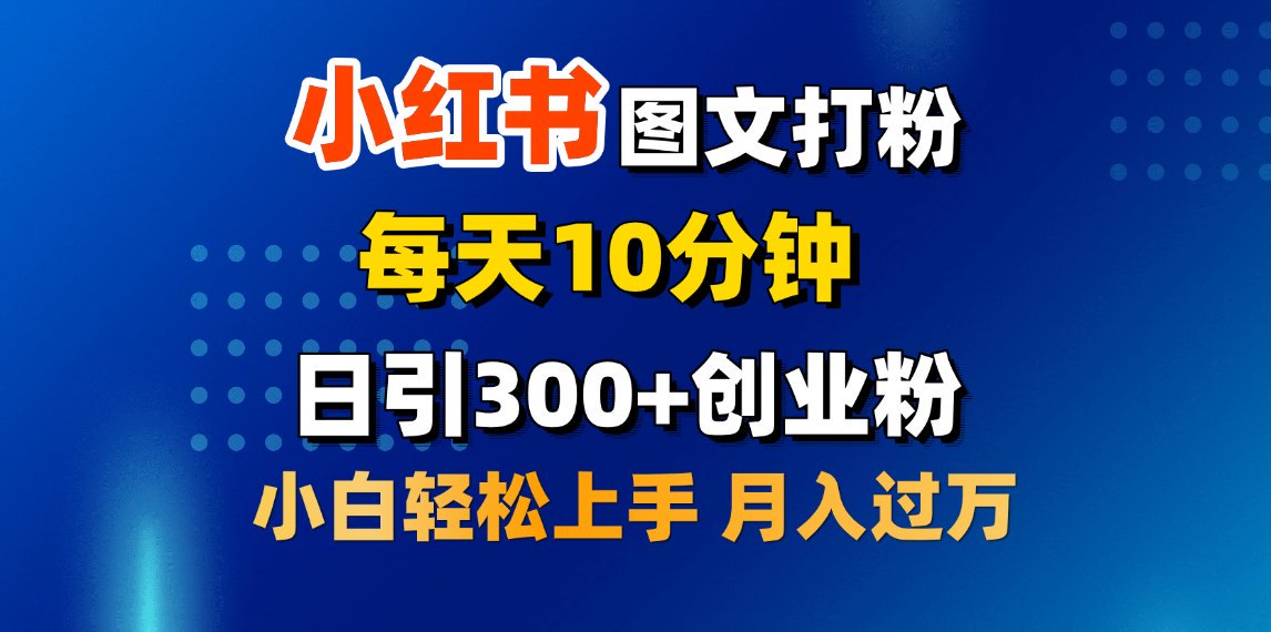 2月小红书图文打粉，每天10分钟，日引300+创业粉，小白轻松月入过万阿朗网创吧-网创项目资源站-副业项目-创业项目-搞钱项目阿朗网创吧
