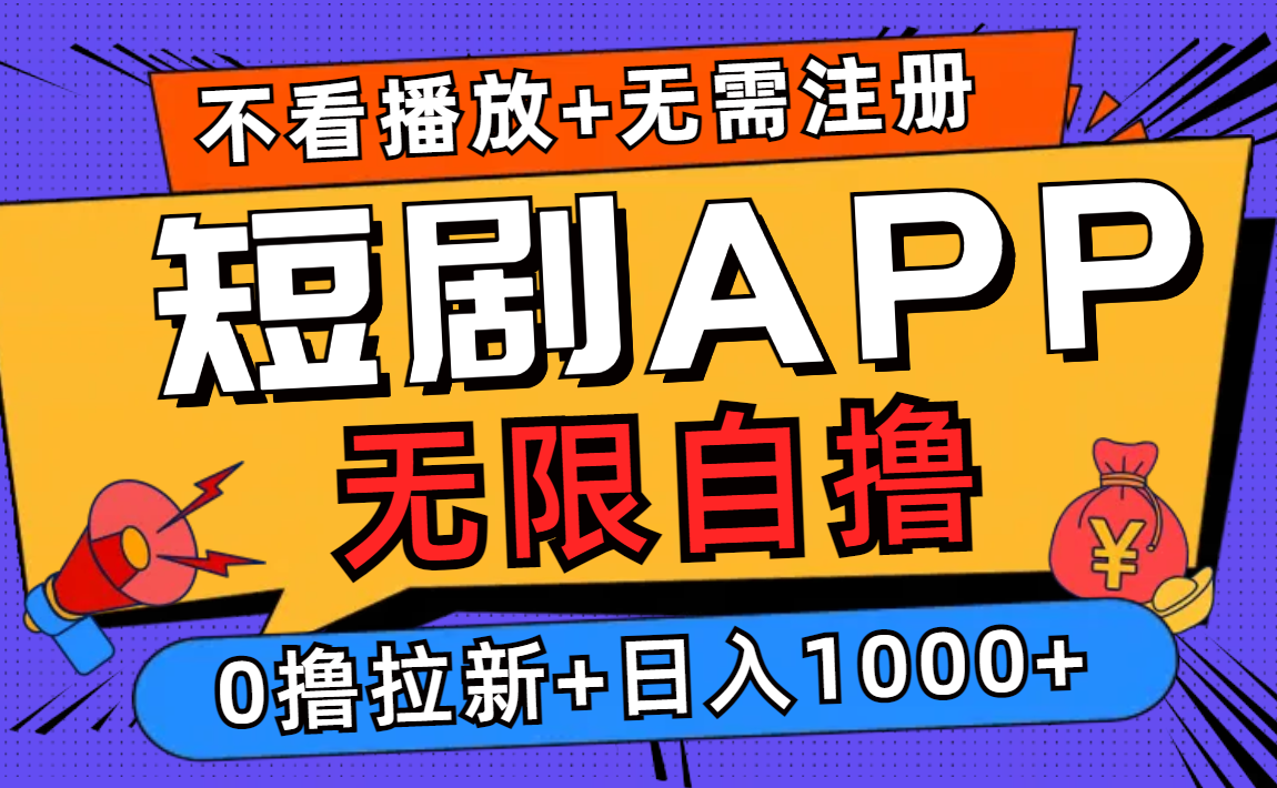 短剧app无限自撸，不看播放不用注册！0撸拉新日入1000+阿朗网创吧-网创项目资源站-副业项目-创业项目-搞钱项目阿朗网创吧