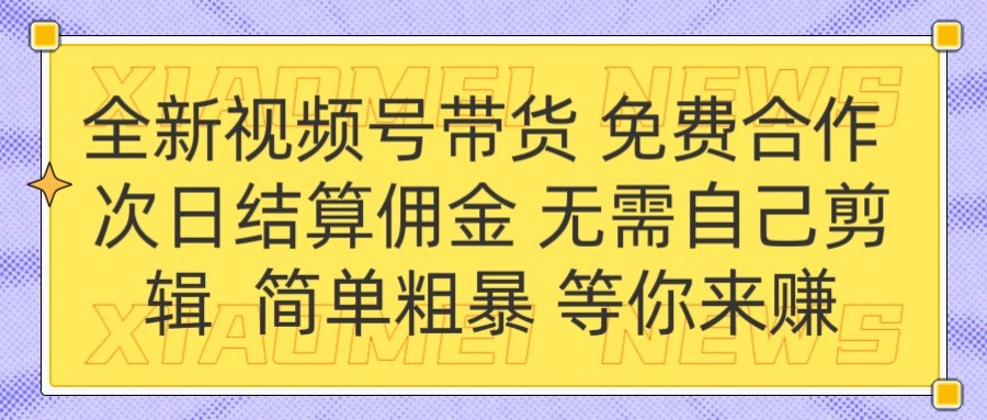 全新视频号 免费合作 佣金次日结算 无需自己剪辑阿朗网创吧-网创项目资源站-副业项目-创业项目-搞钱项目阿朗网创吧