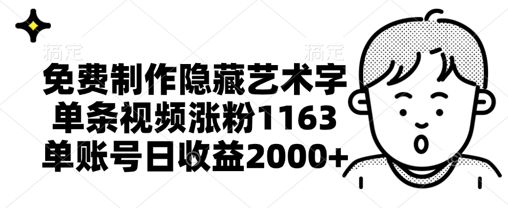 免费制作隐藏艺术字，单条视频涨粉1163，单账号日收益2000+阿朗网创吧-网创项目资源站-副业项目-创业项目-搞钱项目阿朗网创吧