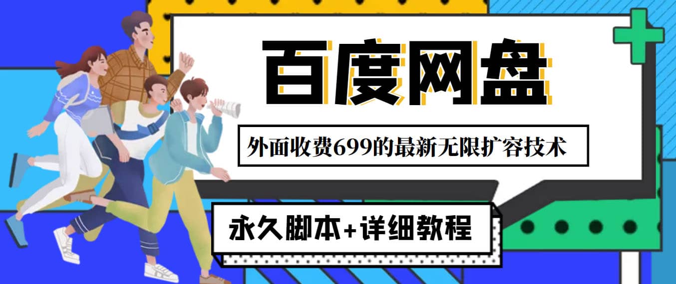 外面收费699的百度网盘无限扩容技术，永久JB+详细教程，小白也轻松上手阿朗网创吧-网创项目资源站-副业项目-创业项目-搞钱项目阿朗网创吧