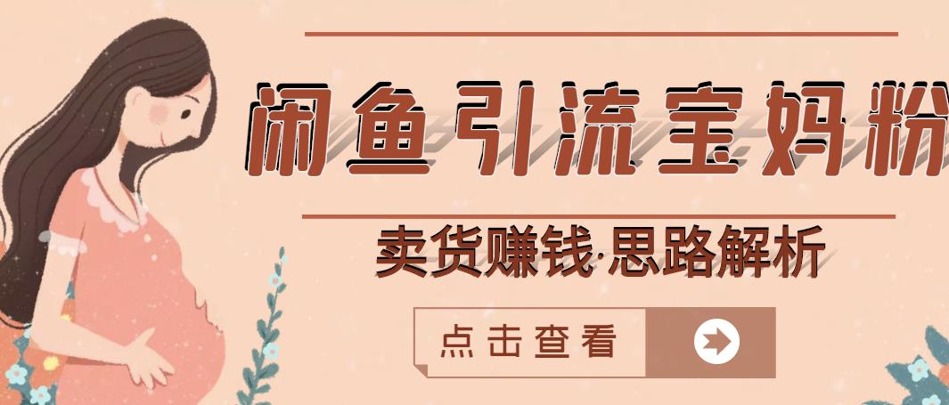 闲鱼引流宝妈粉+卖货赚钱一个月收益30000+（实操视频教程）阿朗网创吧-网创项目资源站-副业项目-创业项目-搞钱项目阿朗网创吧