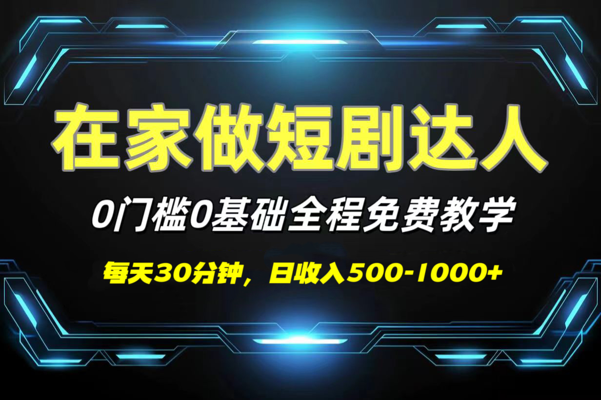 短剧代发，0基础0费用，全程免费教学，日收入500-1000+阿朗网创吧-网创项目资源站-副业项目-创业项目-搞钱项目阿朗网创吧