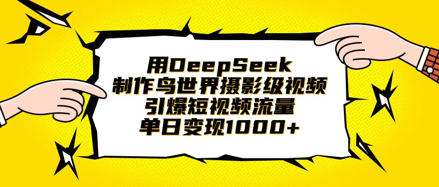 用DeepSeek制作鸟世界摄影级视频，引爆短视频流量，单日变现1000+阿朗网创吧-网创项目资源站-副业项目-创业项目-搞钱项目阿朗网创吧