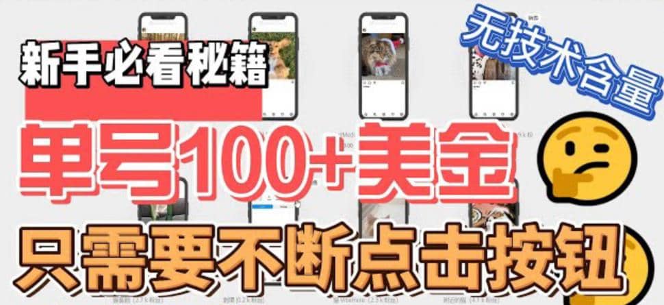 最新无脑只需不断点击按钮，单号100美金暴利项目，可批量操作阿朗网创吧-网创项目资源站-副业项目-创业项目-搞钱项目阿朗网创吧