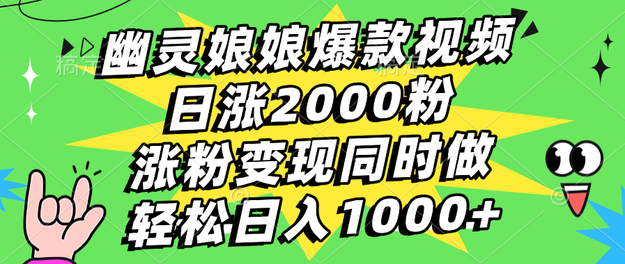 幽灵娘娘爆款视频，日涨2000粉，涨粉变现同时做，轻松日入1000+阿朗网创吧-网创项目资源站-副业项目-创业项目-搞钱项目阿朗网创吧