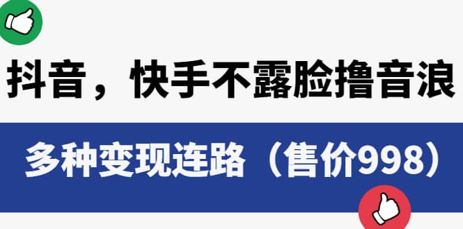 抖音，快手不露脸撸音浪项目，多种变现连路（售价998）阿朗网创吧-网创项目资源站-副业项目-创业项目-搞钱项目阿朗网创吧