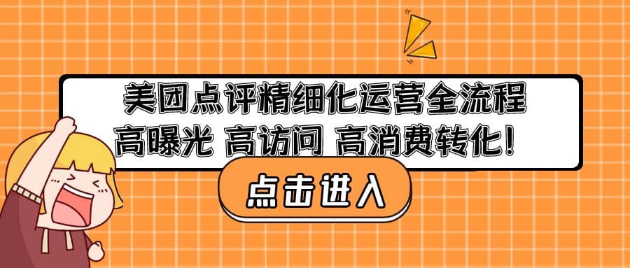 美团点评精细化运营全流程：高曝光 高访问 高消费转化阿朗网创吧-网创项目资源站-副业项目-创业项目-搞钱项目阿朗网创吧