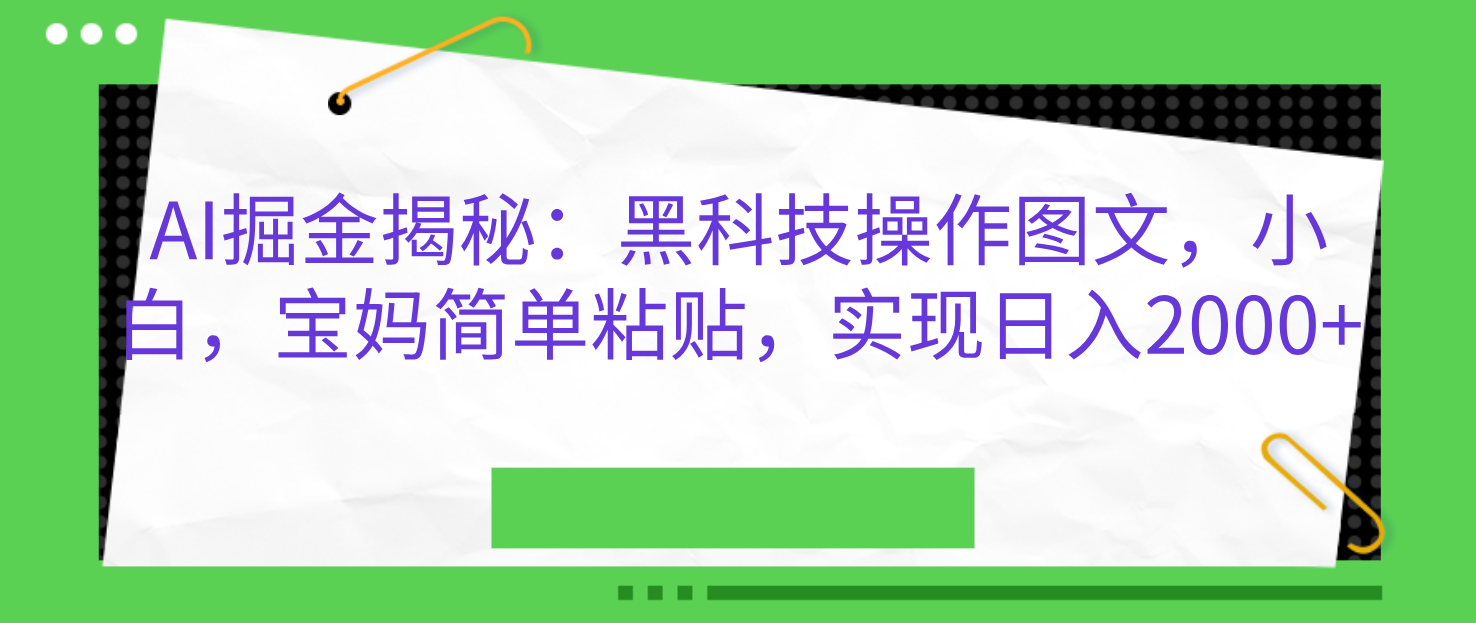AI掘金揭秘：黑科技操作图文，小白，宝妈简单粘贴，实现日入2000+阿朗网创吧-网创项目资源站-副业项目-创业项目-搞钱项目阿朗网创吧